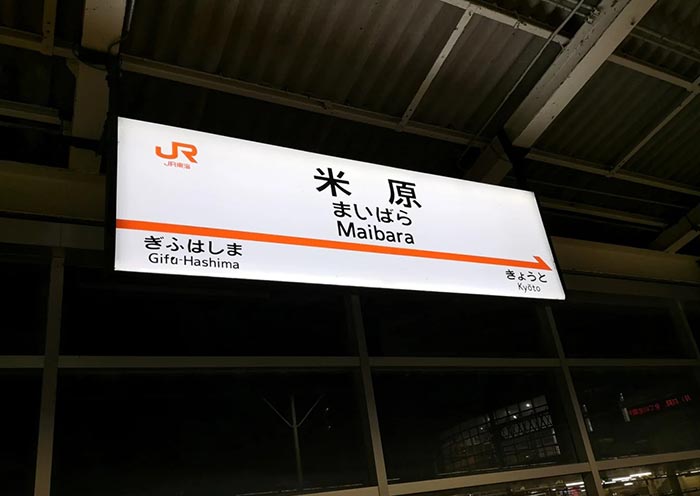 Maibara Station