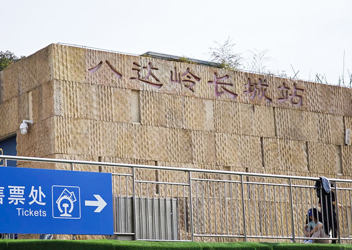 Badaling Great Wall Railway Station