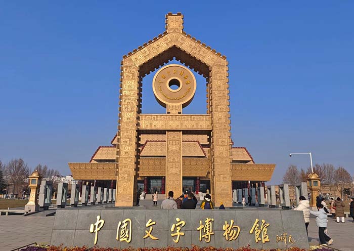Anyang National Museum of Chinese Writing